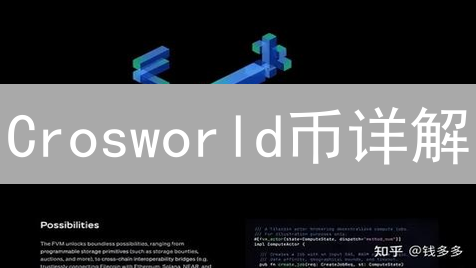 Crosworld币详解：背景、技术、生态与未来发展前景分析