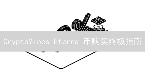CryptoMines Eternal币购买终极指南：元宇宙挖矿探险
