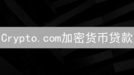 Crypto.com加密货币贷款：借贷策略与风险管理指南