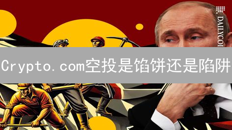 Crypto.com空投是馅饼还是陷阱？新手必看攻略！