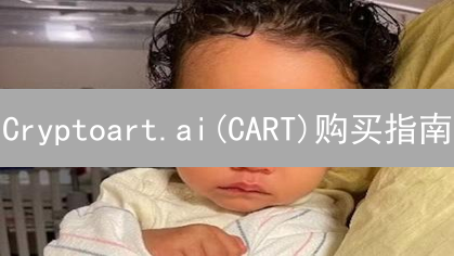 Cryptoart.ai(CART)购买指南：新手入门必备教程