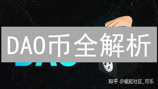 DAO币全解析：通往去中心化自治组织的钥匙？