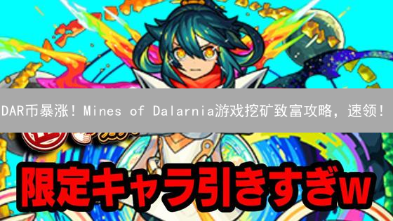 DAR币暴涨！Mines of Dalarnia游戏挖矿致富攻略，速领！