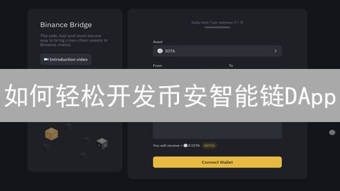 如何轻松开发币安智能链DApp？新手必看指南！