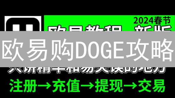 欧易购DOGE攻略：3分钟上手，解锁狗狗币财富密码！
