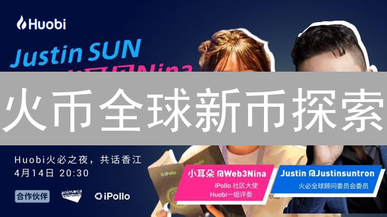 火币全球新币探索：DeFi、GameFi与元宇宙无限机遇