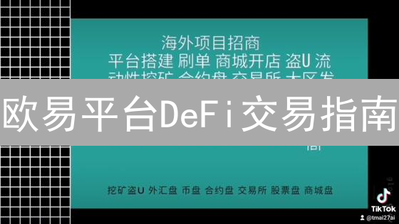 欧易平台DeFi交易指南：探索去中心化金融新纪元