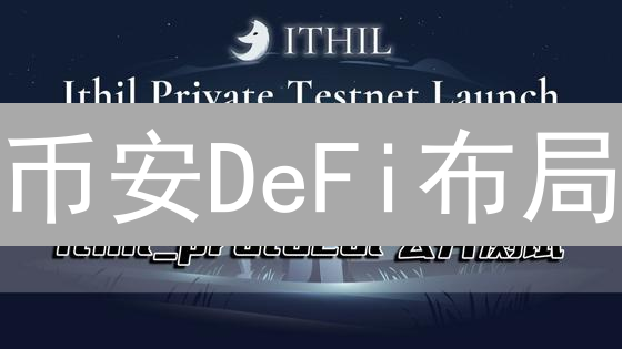 币安DeFi布局：探索与参与去中心化金融的策略分析