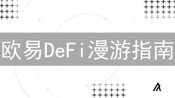 欧易DeFi漫游指南：开启去中心化金融之旅