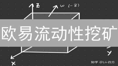 欧易流动性挖矿：DeFi收益耕耘指南与风险分析
