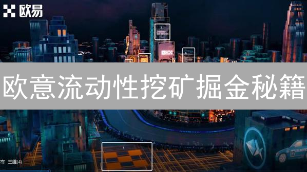 欧意流动性挖矿掘金秘籍：收益计算与风险规避，DeFi新手必看！