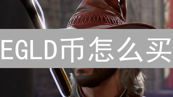EGLD币怎么买？Gate.io购买Elrond(EGLD)完整指南，速看！