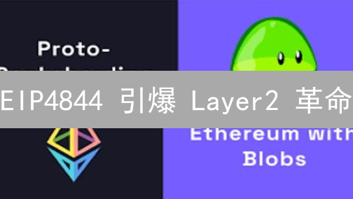 EIP4844 引爆 Layer2 革命？Gas 费暴降在即！