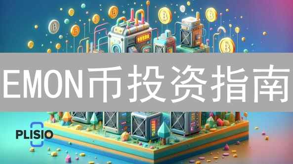 EMON币投资指南：新手也能轻松入门？
