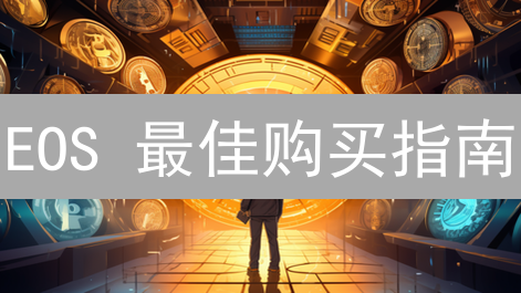 EOS 最佳购买指南：新手必看！币安、Coinbase、DEX 哪个更适合你？