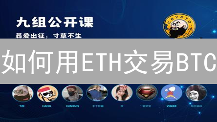 如何用ETH交易BTC？DeFi去中心化交易所优势详解 [2024]