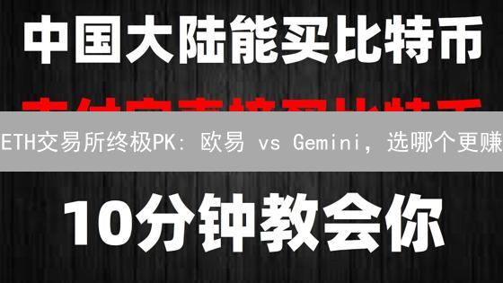 ETH交易所终极PK: 欧易 vs Gemini，选哪个更赚？