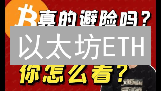 以太坊ETH：颠覆传统避险？散户必看指南！