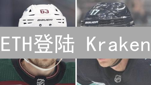 ETH登陆 Kraken：牛市信号？掘金以太坊生态正当时！