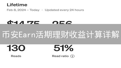 币安Earn活期理财收益计算详解：最大化数字资产收益