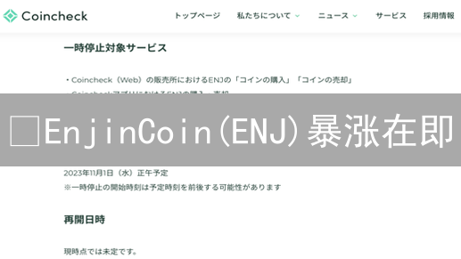 🔥EnjinCoin(ENJ)暴涨在即？抹茶交易所购买终极指南！