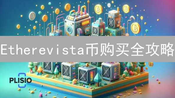 Etherevista币购买全攻略：哪里买？如何避坑？(新手必看)