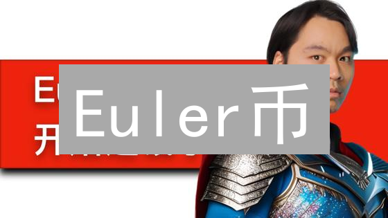 Euler币：数学与区块链的交融，探索数字资产新领域