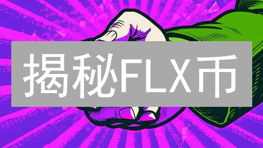 揭秘FLX币：颠覆区块链互操作性的关键？