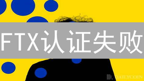 FTX认证失败？别慌！避开这些坑，轻松通过验证！