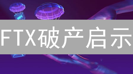 FTX破产启示：如何安全参与加密货币空投？
