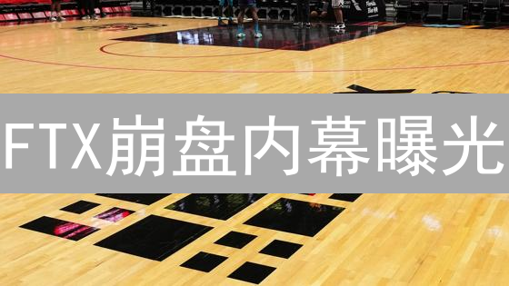 FTX崩盘内幕曝光：谁是下一个受害者？深度解析！