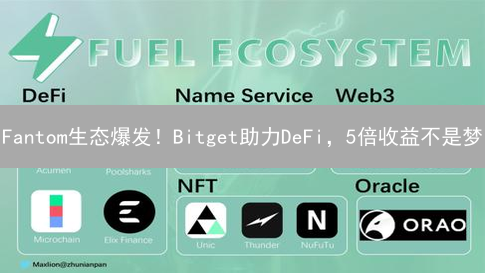 Fantom生态爆发！Bitget助力DeFi，5倍收益不是梦？