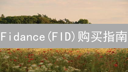 Fidance(FID)购买指南：新手入门数字货币投资