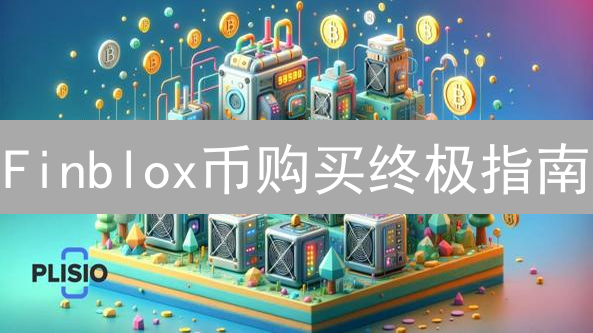 Finblox币购买终极指南：新手也能轻松上手！