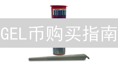 GEL币购买指南：DeFi自动化新宠，这波操作稳赚？
