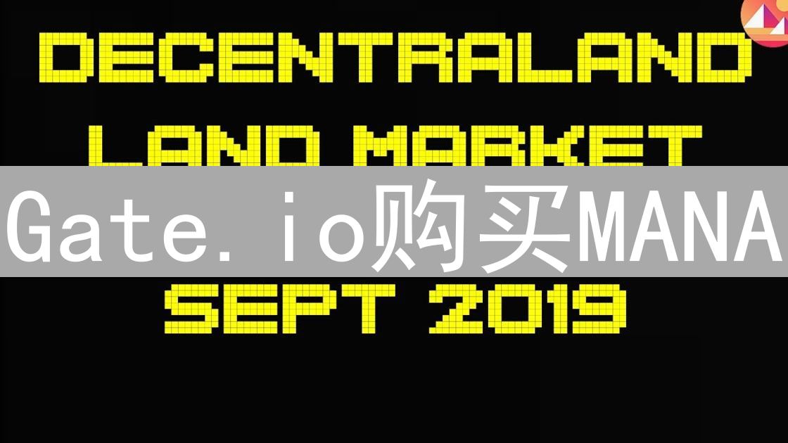 Gate.io购买MANA：探索Decentraland元宇宙奇幻之旅