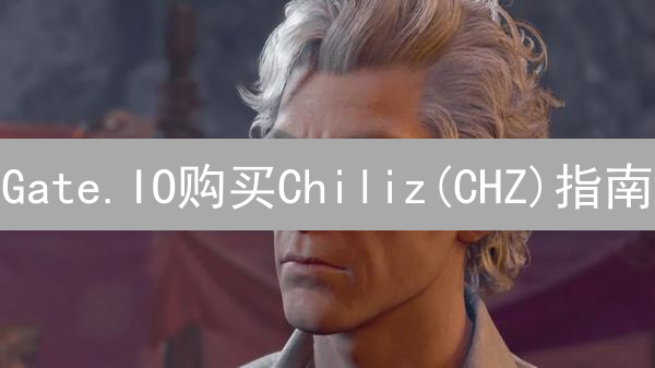 Gate.IO购买Chiliz(CHZ)指南：详细步骤与操作流程