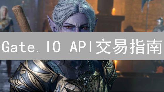 Gate.IO API交易指南：自动化交易、权限设置与IP绑定详解！