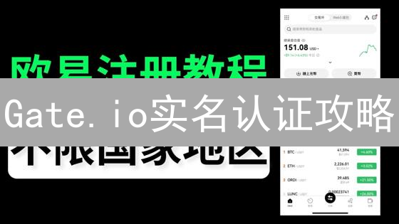 Gate.io实名认证攻略：3步解锁高级权限，高效避坑指南！