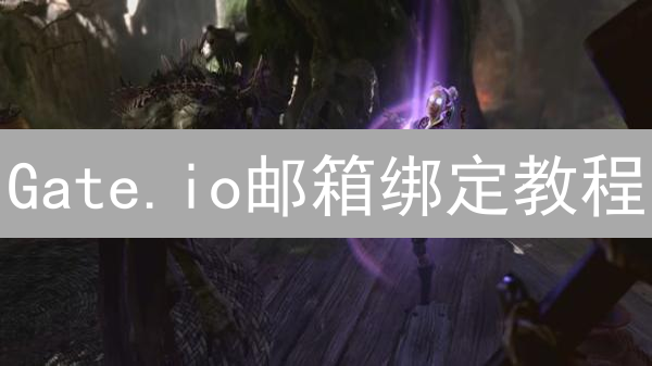 Gate.io邮箱绑定教程：5分钟搞定，安全升级！【超详细】
