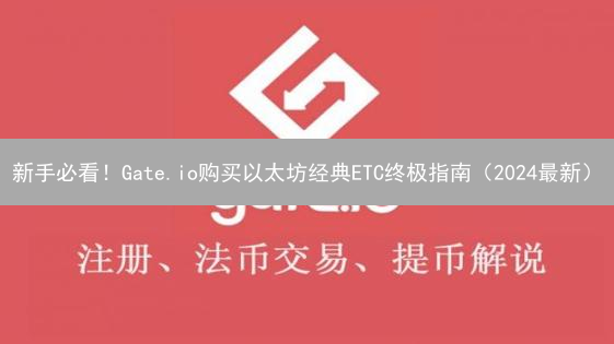新手必看！Gate.io购买以太坊经典ETC终极指南（2024最新）