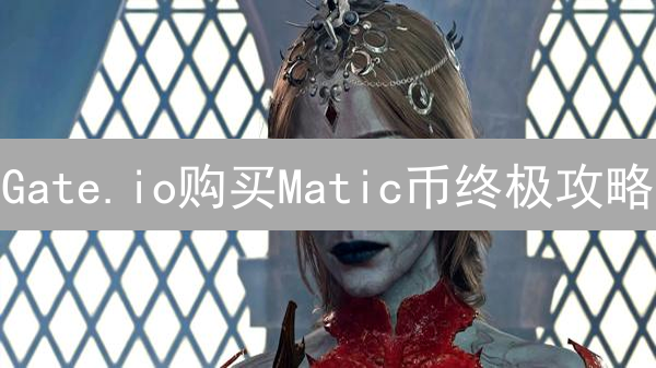 Gate.io购买Matic币终极攻略：省钱秘籍大公开！