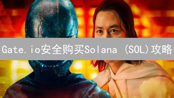 Gate.io安全购买Solana (SOL)攻略：步骤与风险评估