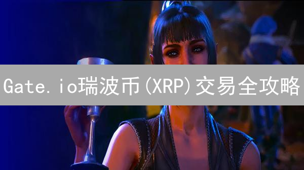Gate.io瑞波币(XRP)交易全攻略：新手必看！