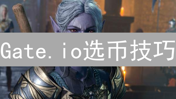 Gate.io选币技巧：趋势分析与实用策略深度解析
