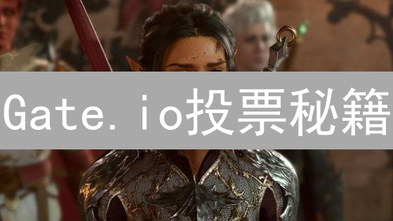 Gate.io投票秘籍：教你玩转投票，躺赚空投！