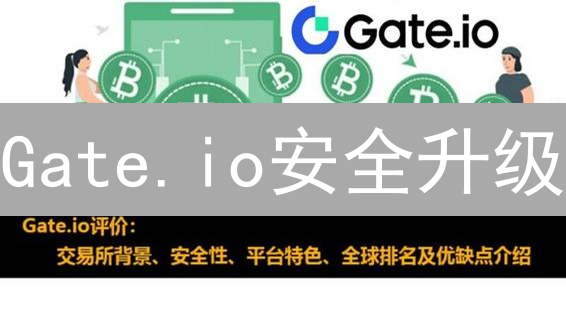 Gate.io安全升级：保护你的数字资产，刻不容缓！