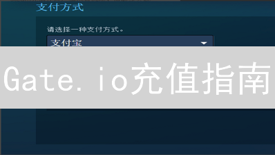 Gate.io充值指南：常见问题、解决方案与安全提示！