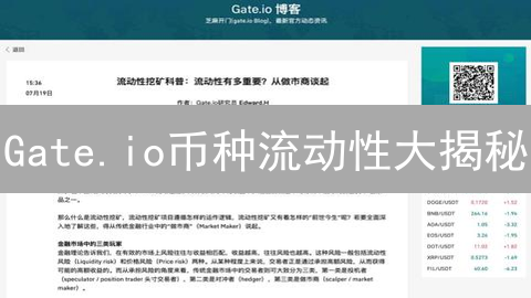 Gate.io币种流动性大揭秘：掌握这几招，告别交易滑点！