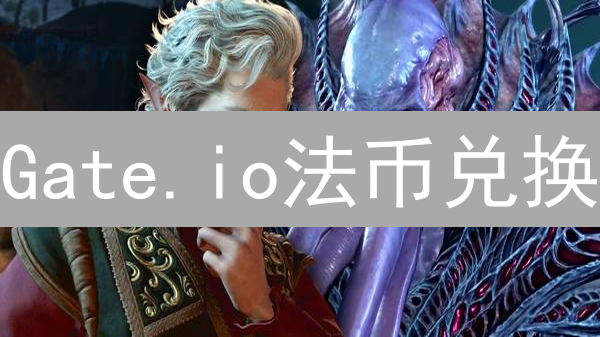 Gate.io法币兑换：掌握汇率，降低成本，优化交易！